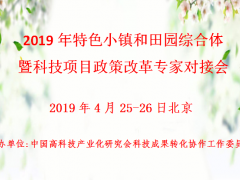 2019年特色小镇和田园综合体暨科技项目政策改革专家对接会