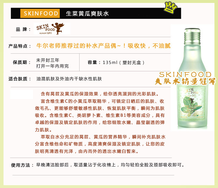 Skin Food生菜黄瓜莴苣黄瓜化妆水 韩国化妆品sk007001