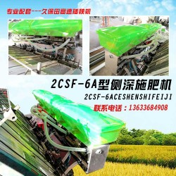 供应2CSF-6A型侧深施肥机高速插秧机专用