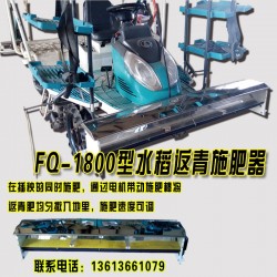 黑龙江FQ-1800型恒业施肥机（化肥）水稻返青施肥机 厂家直销