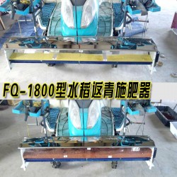 供应2FQ-1800型水稻插秧电动施肥器 返青施肥机