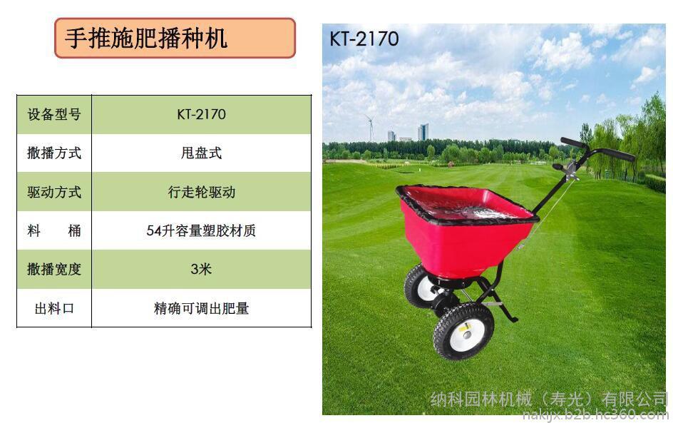 NAHE纳科KT-2170 手推施肥机