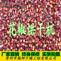 图邦牌花椒烘干机 麻椒烘干设备 烘干房 热风烘干机厂家直销