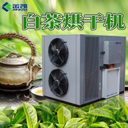 金凯 白茶烘干机 白茶热泵烘干机价格 白茶烘干工艺 热泵烘干机 厂家直销