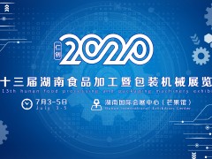 仁创·2020第十三届湖南食品加工暨包装机械展览会