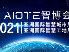 2021年南京第十四届智慧工地智能装备展览会