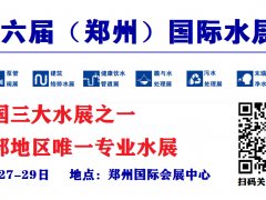 2021第六届郑州国际水展|2021膜与水处理展|末端净水展