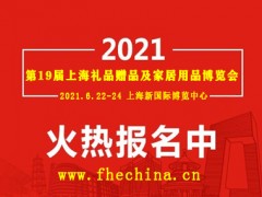 2021年第19届上海礼品赠品及家居用品与日用百货博览会