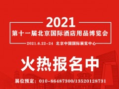 2021北京酒店展,中国酒店用品展会,北京厨具用品博览会