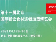 2021北京餐饮加盟博览会/餐饮食材展