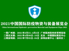 2021年全国防疫物资展览会,北京消毒口罩展会