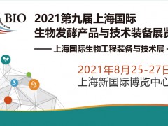 流体设备篇 -2021第九届上海生物发酵展