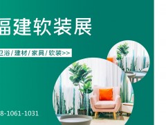 2021福建壁纸展|福建地毯展|福建墙纸展|福建布艺展