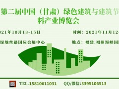 2021兰州建博会|兰州建材展|兰州装配式建筑展览会