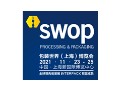 2021年第四届包装世界（上海）博览会 SWOP