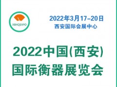 2022中国(西安)国际衡器展览会