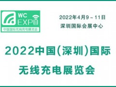 2022中国(深圳)国际无线充电展览会