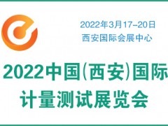 2022中国（西安）国际计量测试展览会