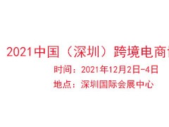 2021中国（深圳）国际跨境电商展览会