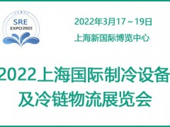 2022上海国际制冷设备及冷链物流展览会