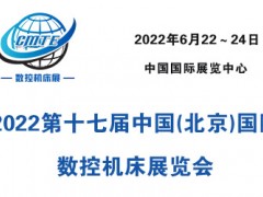 2022第十七届中国(北京)国际数控机床展览会