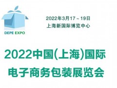 2022中国上海国际电子商务包装展览会