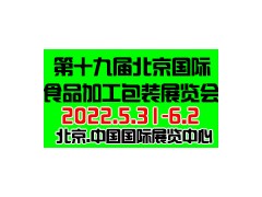 2022第19届北京国际包装与食品加工展览会