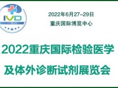 2022重庆国际检验医学及体外诊断仪器试剂展览会