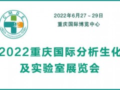 2022重庆国际分析生化及实验室展览会