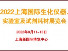 2022上海国际生化仪器、实验室及试剂耗材展览会