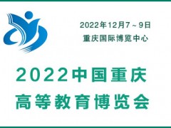 2022中国重庆高等教育装备博览会