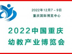 2022重庆幼儿教育产业博览会