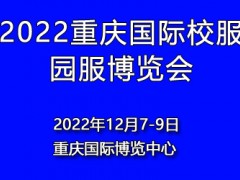 2022重庆国际校服园服展览会