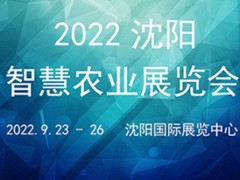 2022沈阳智慧农业展览会