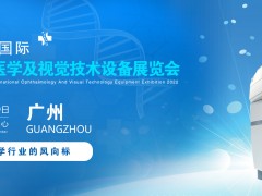 2022广州国际眼科医学展览会|2022广州视觉技术设备展会