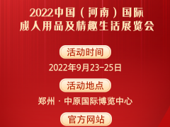 2022中国国际性文化，成人用品，保健品展览会