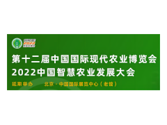 第十二届中国国际现代农业博览会（延期举办）