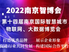 2022第十四届南京国际智慧城市|物联网|大数据博览会