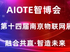 2022第十四届南京国际物联网展览会