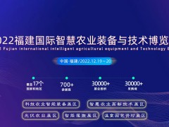 2022福建国际智慧农业装备与技术博览会