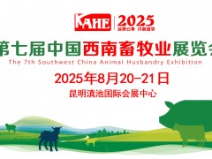 2025第七届中国西南畜牧业展览会